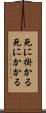 死に掛かる Scroll
