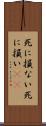 死に損ない Scroll