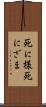 死に様 Scroll