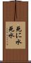 死に水 Scroll