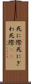 死に際 Scroll