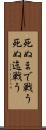 死ぬまで戦う Scroll
