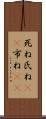 死ね Scroll