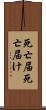 死亡届 Scroll