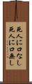 死人に口なし Scroll