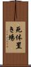 死体置き場 Scroll