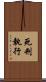 死刑執行 Scroll