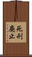 死刑廃止 Scroll