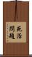 死活問題 Scroll