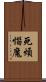 死煩惱魔 Scroll
