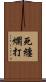 死纏爛打 Scroll