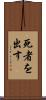 死者を出す Scroll