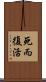 死而復活 Scroll