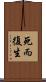死而復生 Scroll