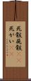 死骸 Scroll