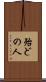 殆どの人 Scroll
