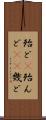 殆ど(P) Scroll
