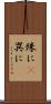 殊に(P) Scroll