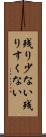 残り少ない Scroll