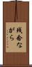残念ながら Scroll