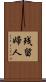 残留婦人 Scroll