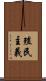 殖民主義 Scroll