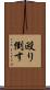 殴り倒す Scroll