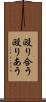 殴り合う Scroll