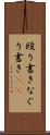 殴り書き Scroll
