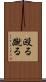 殴る蹴る Scroll
