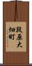 段原大畑町 Scroll
