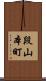 段山本町 Scroll