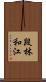 段林和江 Scroll