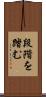 段階を踏む Scroll
