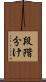 段階分け Scroll