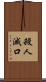 殺人滅口 Scroll