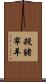 殺豬宰羊 Scroll