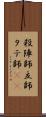 殺陣師 Scroll
