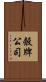 殼牌公司 Scroll