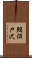 殿仮戸沢 Scroll