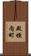 殿垣内町 Scroll