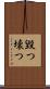 毀つ Scroll