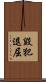 毀犯退屈 Scroll