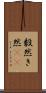 毅然 Scroll