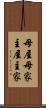 母屋 Scroll