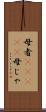 母者(ateji) Scroll