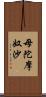 母陀摩奴沙 Scroll