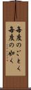 毎度のごとく Scroll