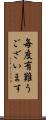 毎度有難うございます Scroll