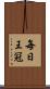 毎日王冠 Scroll